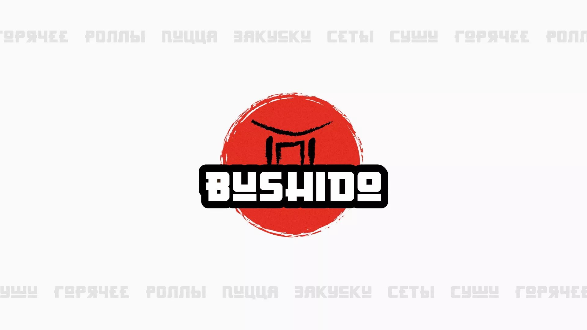 Разработка сайта для пиццерии «BUSHIDO» в Дубовке